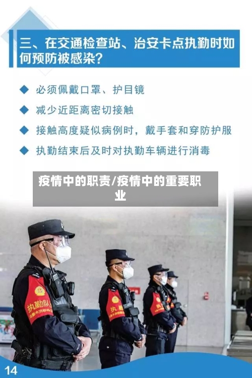 疫情中的职责/疫情中的重要职业