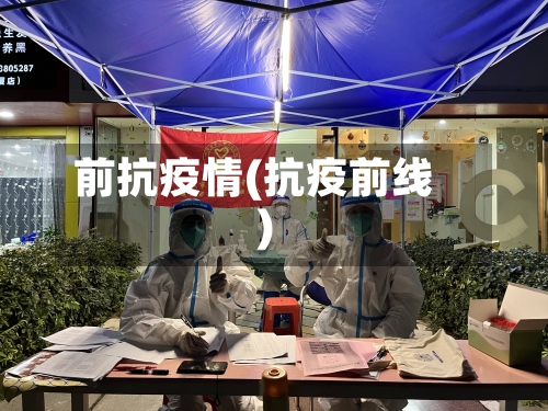 前抗疫情(抗疫前线)