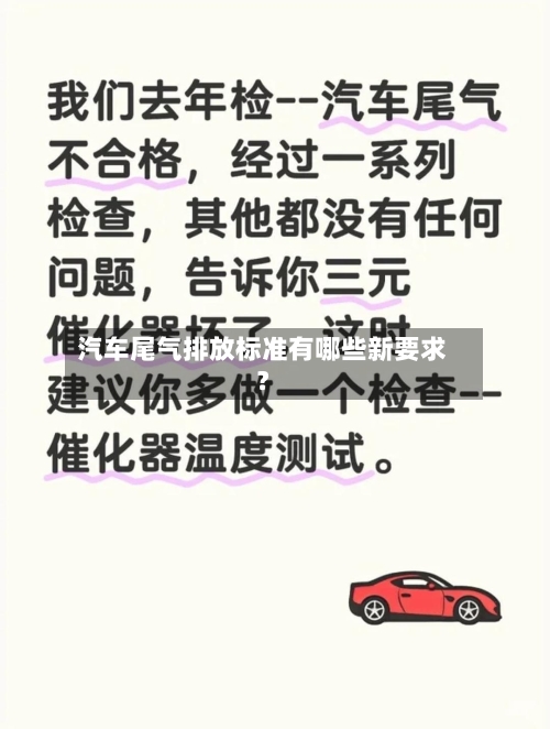 汽车尾气排放标准有哪些新要求？