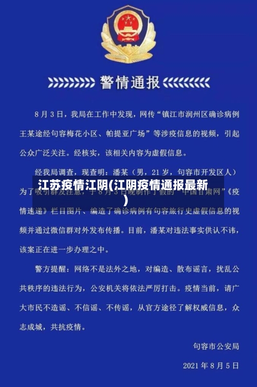 江苏疫情江阴(江阴疫情通报最新)