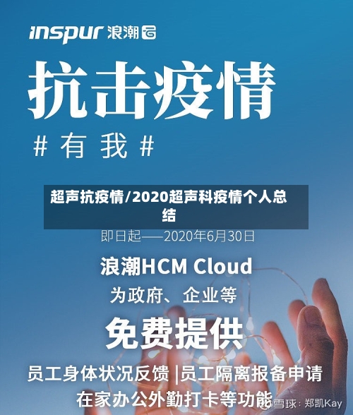 超声抗疫情/2020超声科疫情个人总结