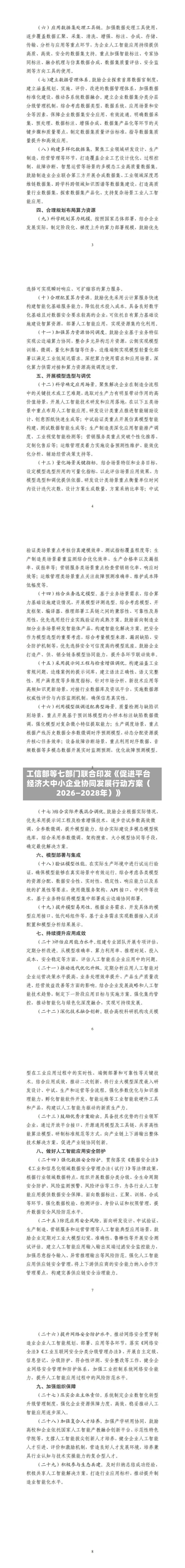 工信部等七部门联合印发《促进平台经济大中小企业协同发展行动方案（2026—2028年）》