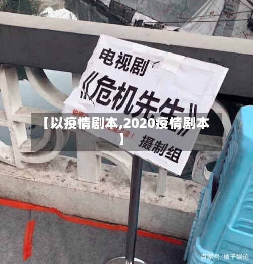 【以疫情剧本,2020疫情剧本】