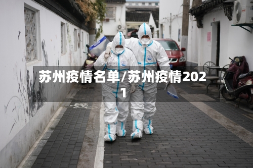 苏州疫情名单/苏州疫情2021