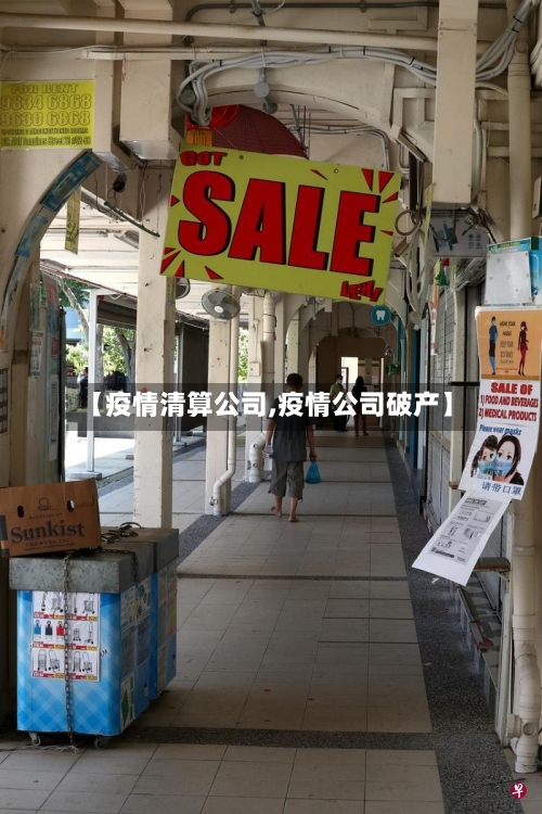 【疫情清算公司,疫情公司破产】