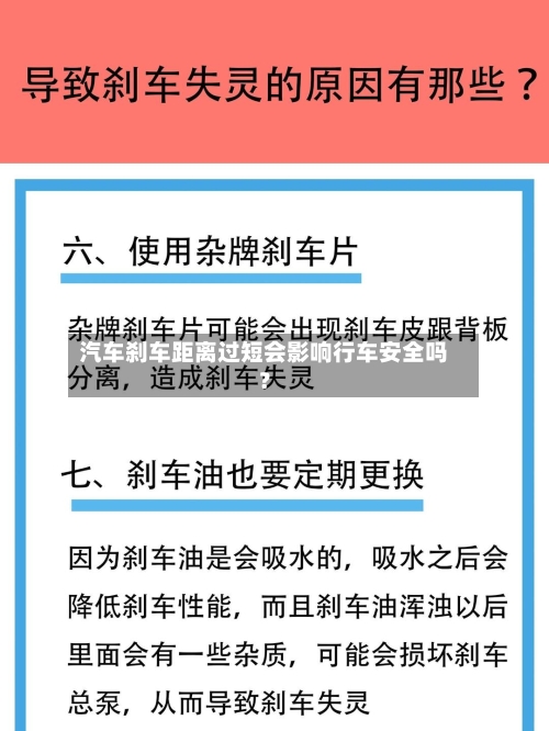 汽车刹车距离过短会影响行车安全吗？