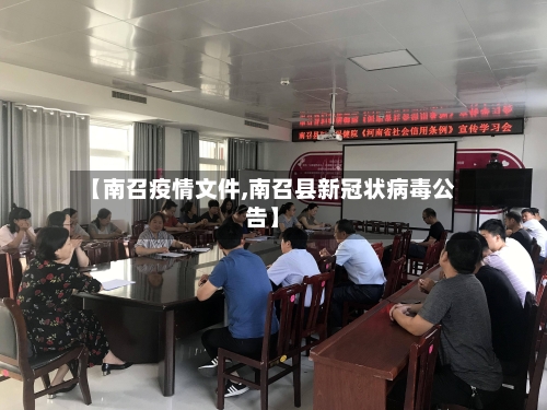 【南召疫情文件,南召县新冠状病毒公告】