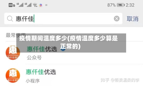 疫情期间温度多少(疫情温度多少算是正常的)