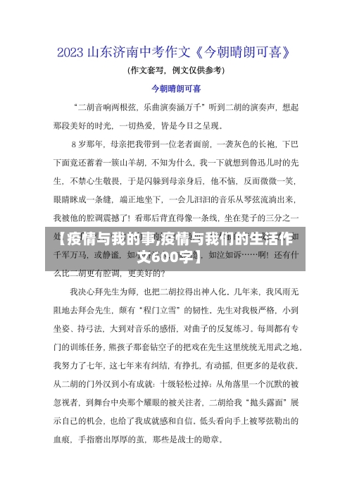 【疫情与我的事,疫情与我们的生活作文600字】