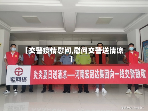 【交警疫情慰问,慰问交警送清凉】