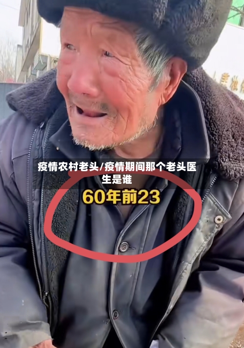 疫情农村老头/疫情期间那个老头医生是谁
