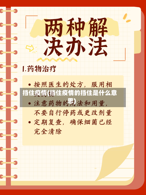 挡住疫情(挡住疫情的挡住是什么意思)