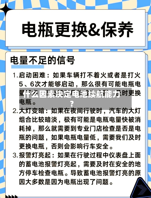 什么因素决定电池续航能力？