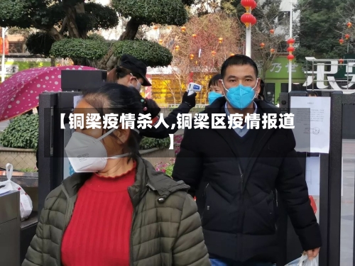 【铜梁疫情杀人,铜梁区疫情报道】