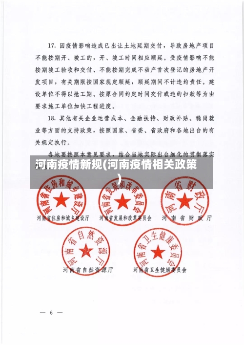 河南疫情新规(河南疫情相关政策)