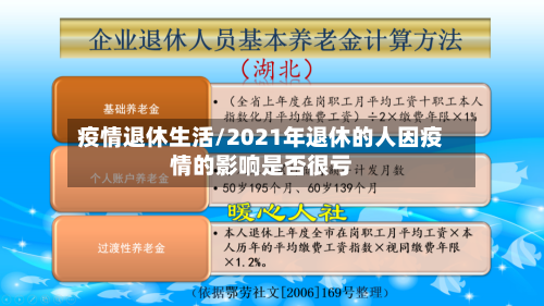 疫情退休生活/2021年退休的人因疫情的影响是否很亏
