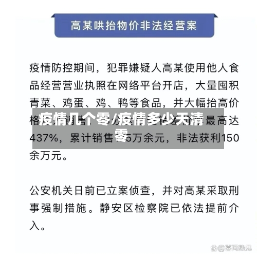 疫情几个零/疫情多少天清零