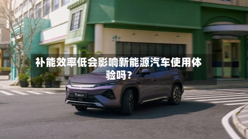 补能效率低会影响新能源汽车使用体验吗？