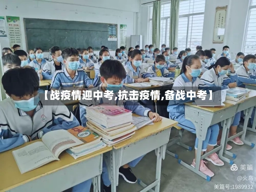 【战疫情迎中考,抗击疫情,备战中考】