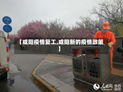 【咸阳疫情复工,咸阳新的疫情政策】