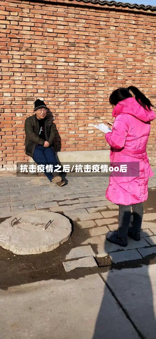 抗击疫情之后/抗击疫情oo后
