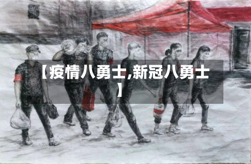 【疫情八勇士,新冠八勇士】