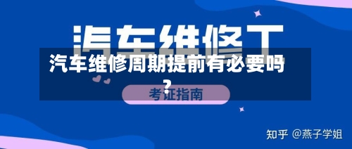 汽车维修周期提前有必要吗？