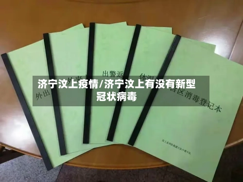 济宁汶上疫情/济宁汶上有没有新型冠状病毒