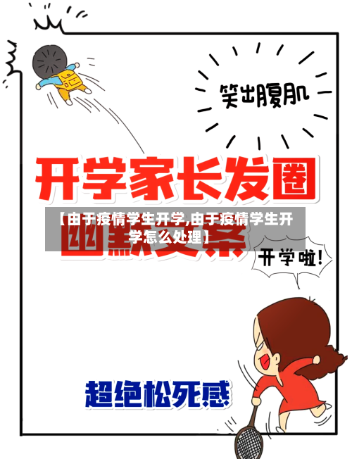 【由于疫情学生开学,由于疫情学生开学怎么处理】