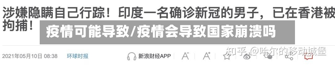 疫情可能导致/疫情会导致国家崩溃吗