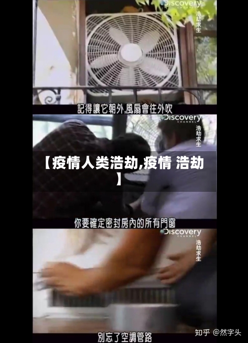 【疫情人类浩劫,疫情 浩劫】