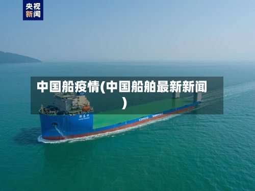 中国船疫情(中国船舶最新新闻)