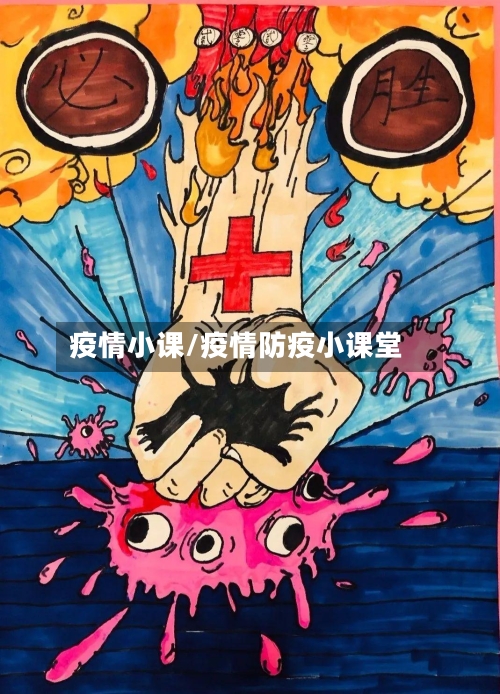 疫情小课/疫情防疫小课堂