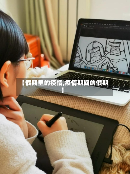 【假期里的疫情,疫情期间的假期】