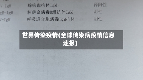 世界传染疫情(全球传染病疫情信息速报)