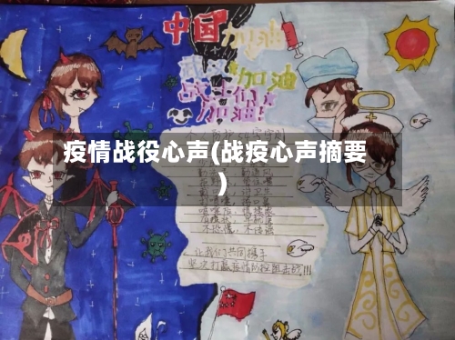 疫情战役心声(战疫心声摘要)