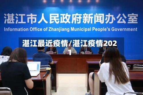 湛江最近疫情/湛江疫情2021