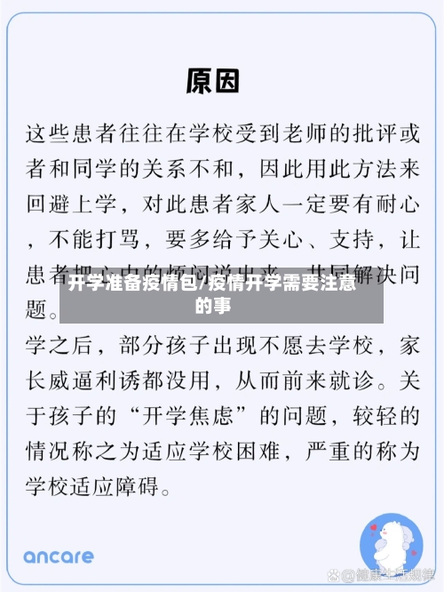 开学准备疫情包/疫情开学需要注意的事