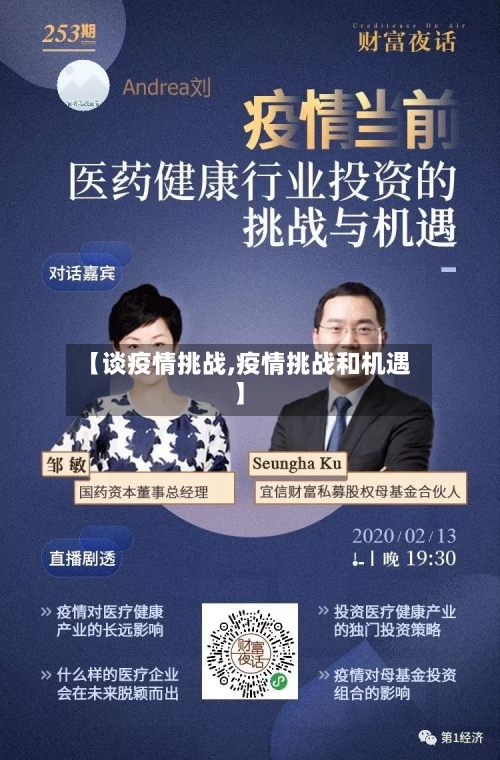 【谈疫情挑战,疫情挑战和机遇】