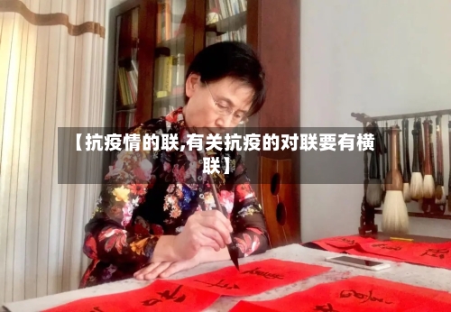 【抗疫情的联,有关抗疫的对联要有横联】