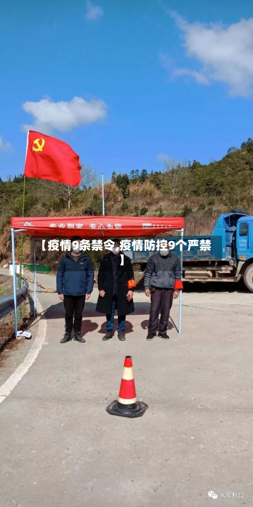 【疫情9条禁令,疫情防控9个严禁】