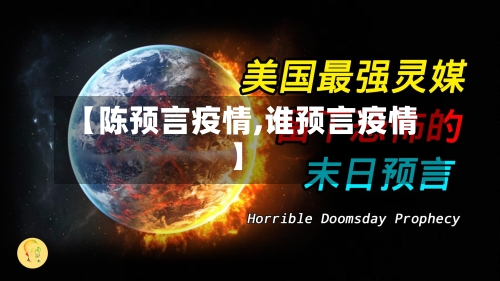 【陈预言疫情,谁预言疫情】