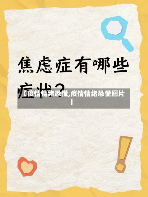 【疫情情绪恐慌,疫情情绪恐慌图片】