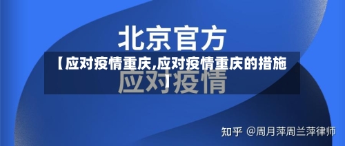 【应对疫情重庆,应对疫情重庆的措施】
