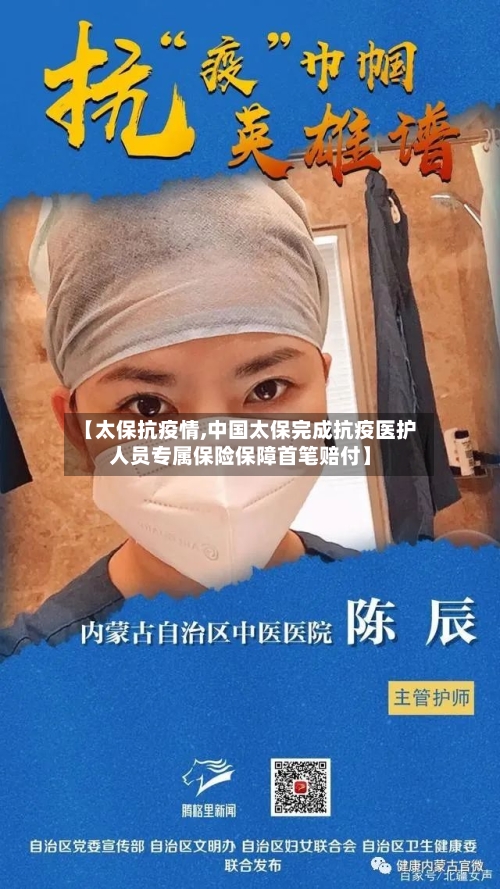 【太保抗疫情,中国太保完成抗疫医护人员专属保险保障首笔赔付】