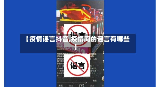 【疫情谣言抖音,疫情间的谣言有哪些】