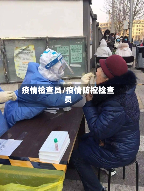 疫情检查员/疫情防控检查员