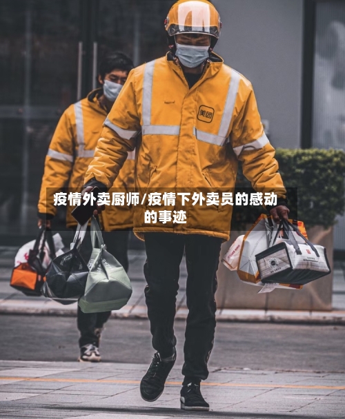 疫情外卖厨师/疫情下外卖员的感动的事迹