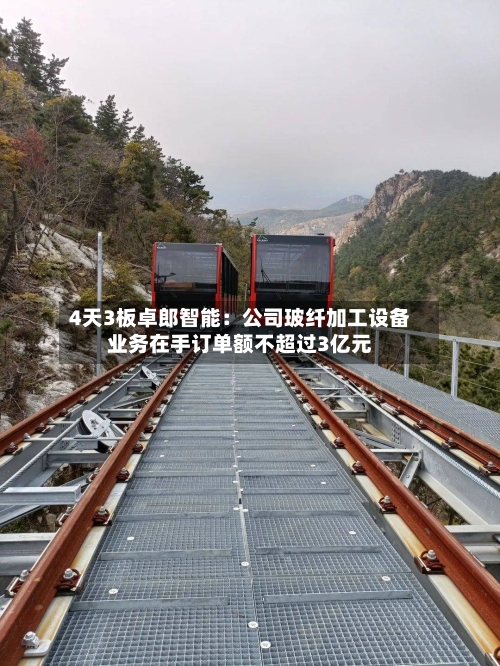 4天3板卓郎智能：公司玻纤加工设备业务在手订单额不超过3亿元