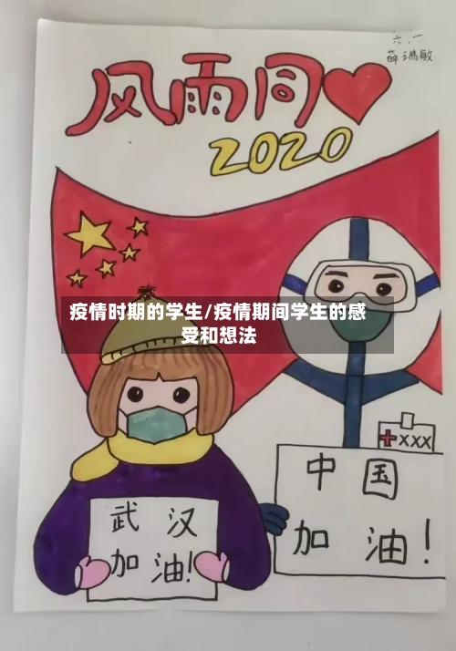疫情时期的学生/疫情期间学生的感受和想法
